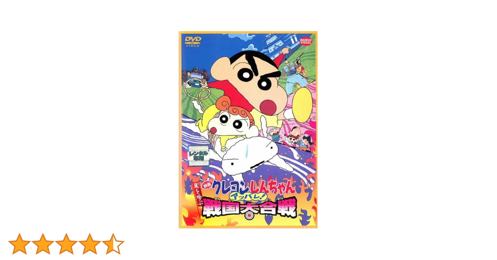 ばっちしV 映画クレヨンしんちゃん 嵐を呼ぶアッパレ!戦国大合戦('02シンエ… Amazon.co.jp: 映画クレヨンしんちゃん 嵐を呼ぶ アッパレ!戦国